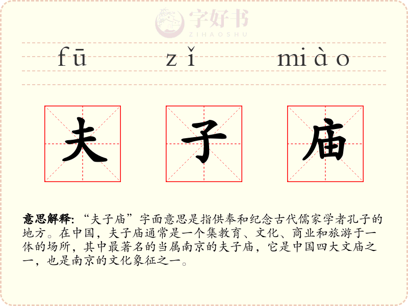 夫子庙