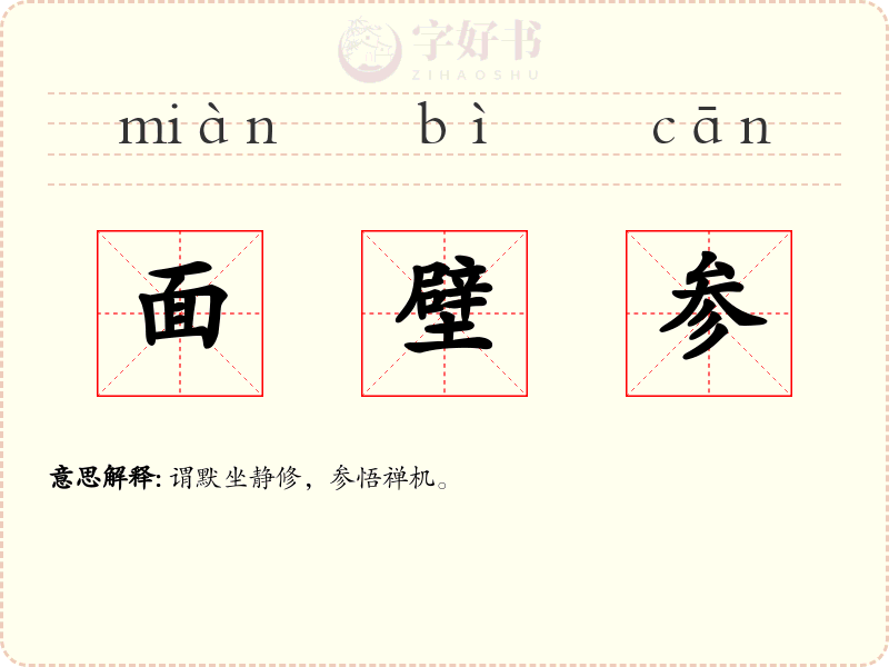面壁参
