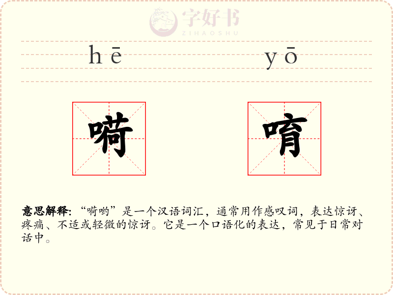 嗬唷