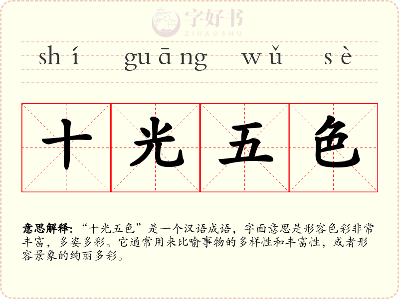 十光五色