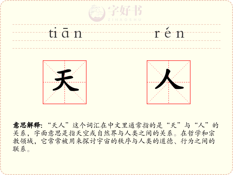 天人