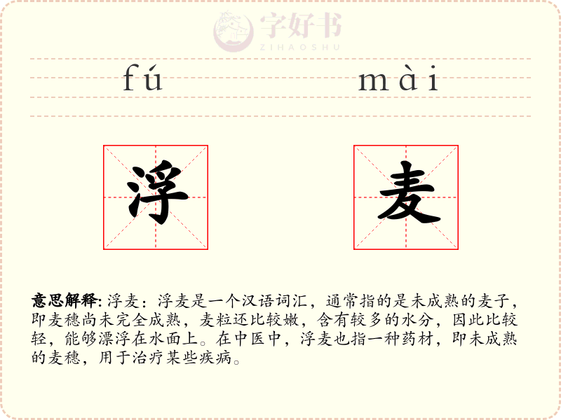 浮麦