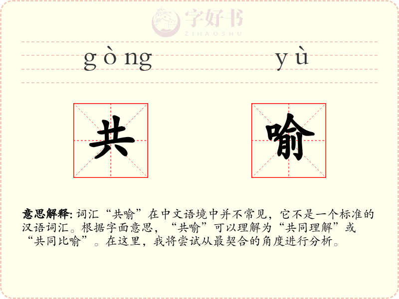 共喻