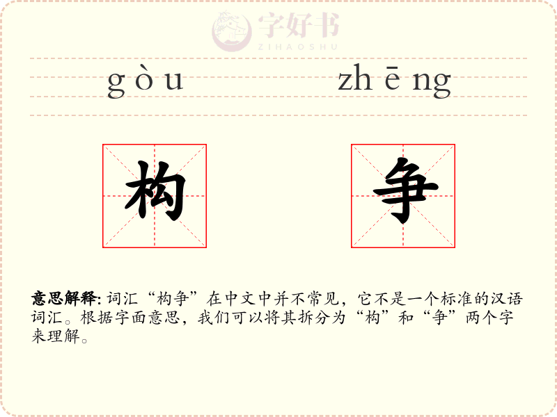 构争
