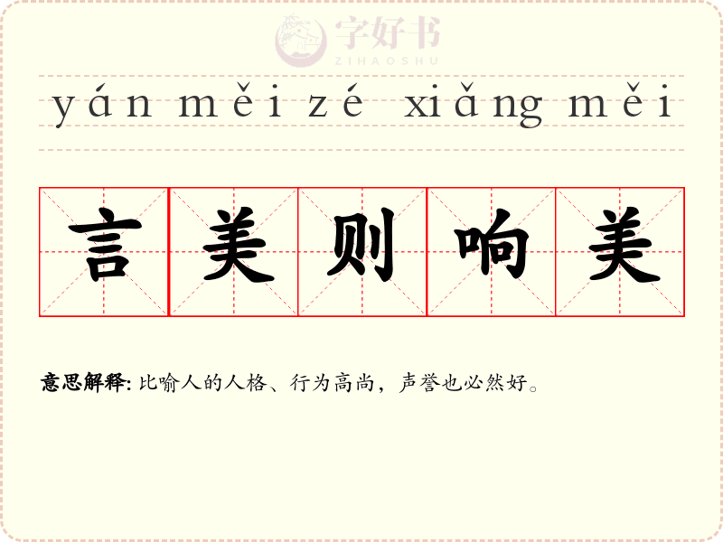 言美则响美