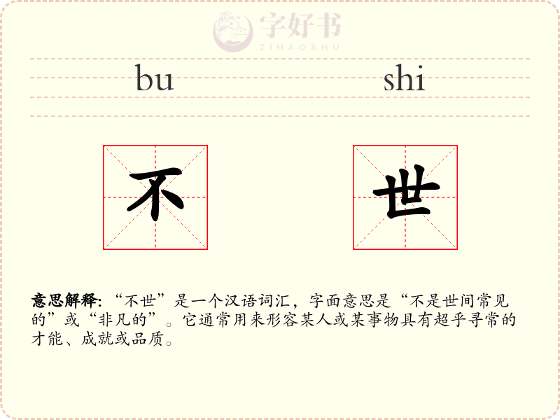不世