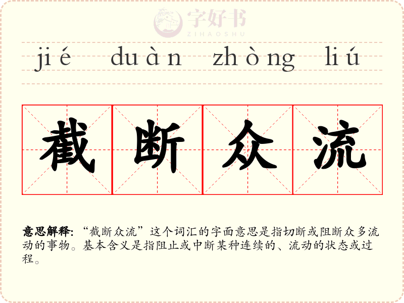 截断众流