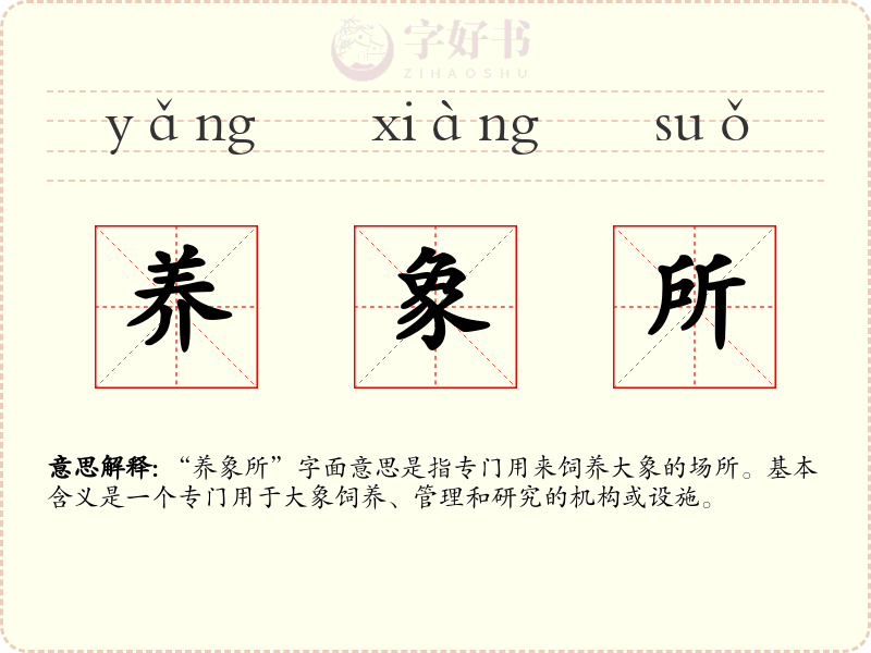 养象所