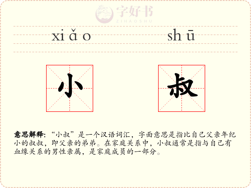小叔