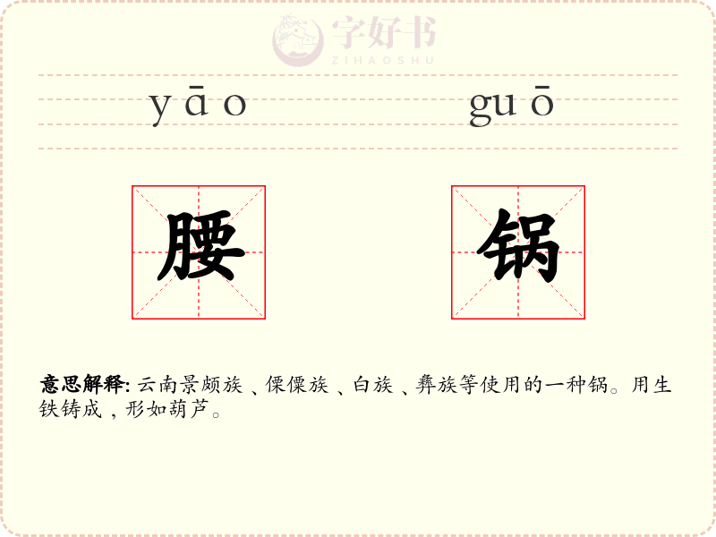 腰锅