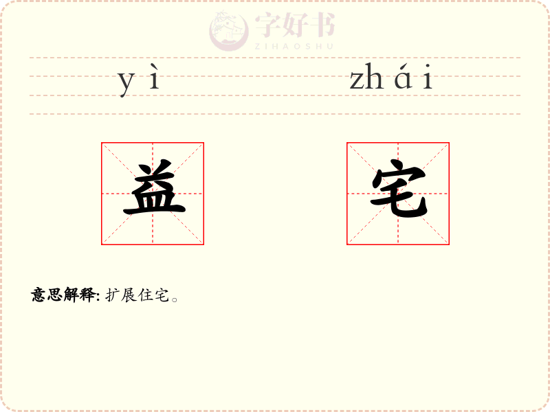 益宅
