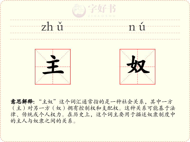主奴