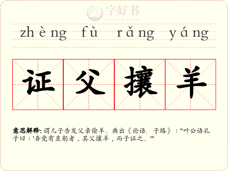 证父攘羊