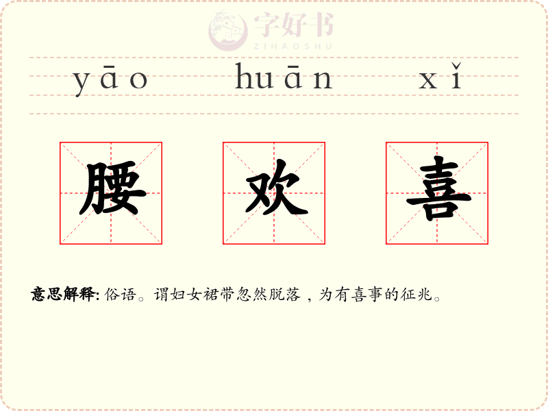 腰欢喜