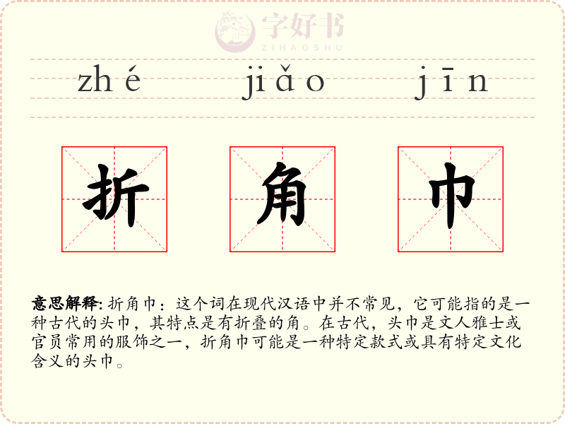 折角巾