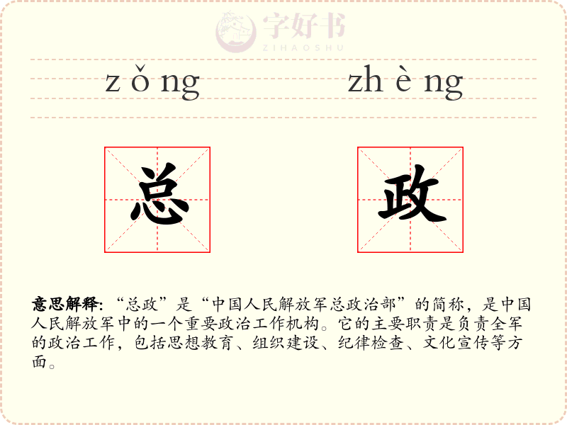 总政