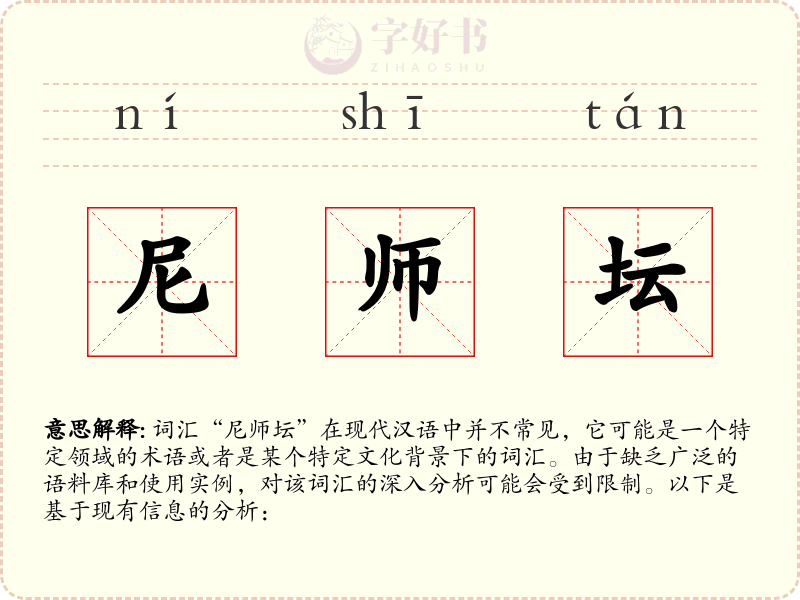 尼师坛