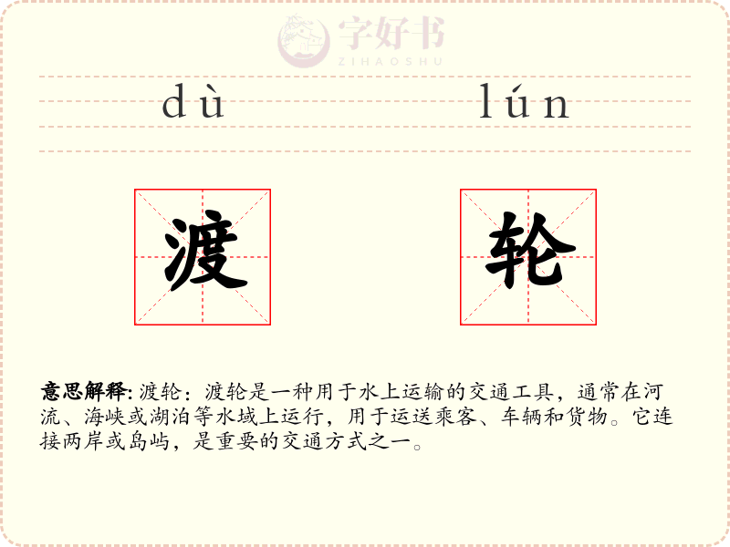 渡轮