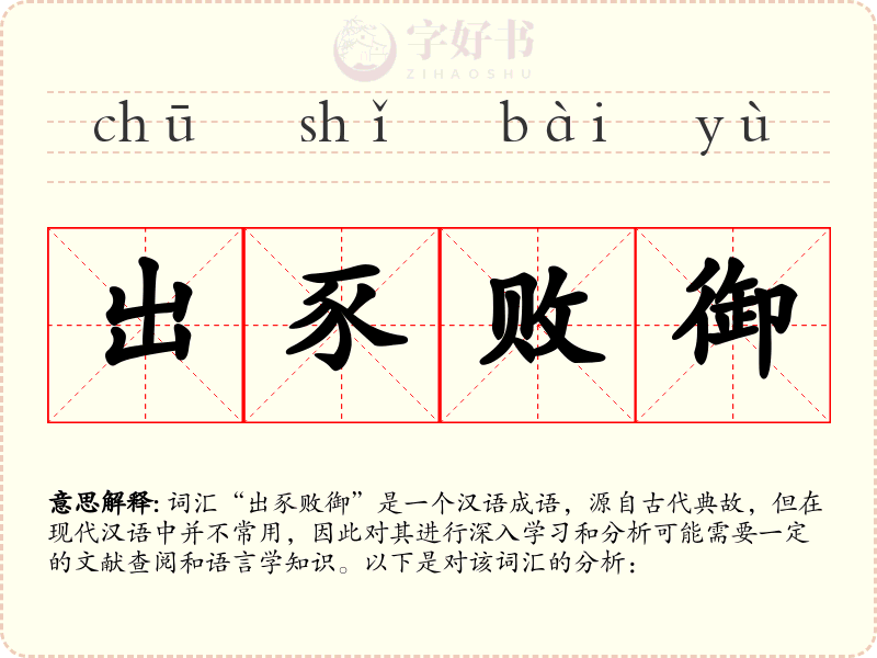 出豕败御