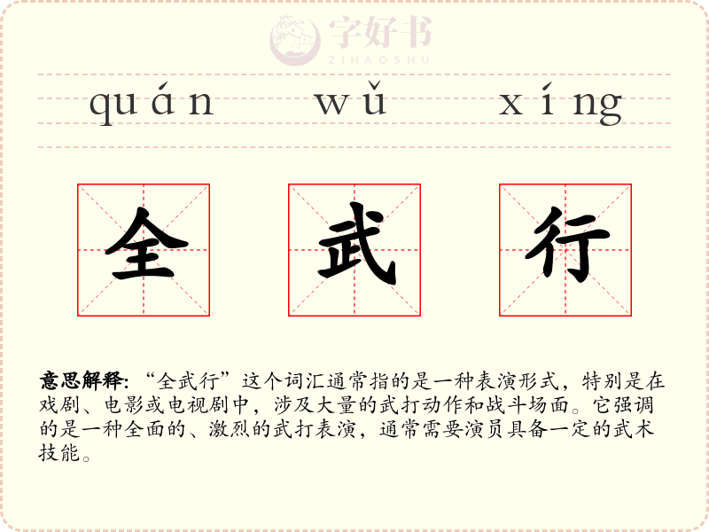 全武行