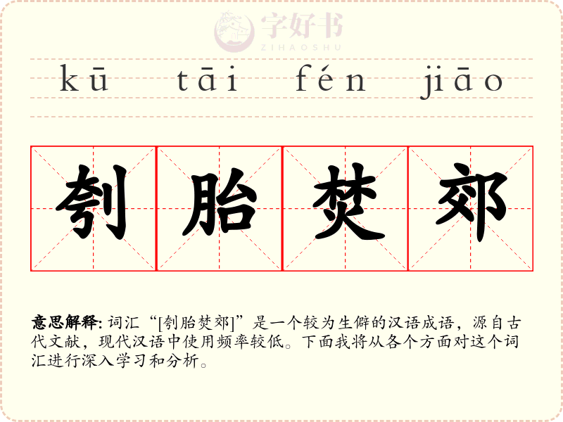 刳胎焚郊