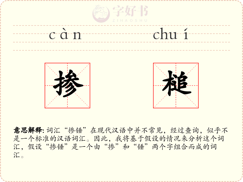 掺槌