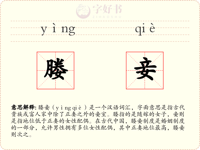媵妾