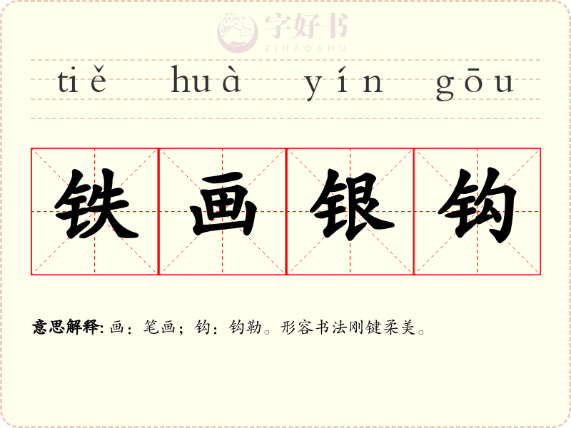 铁画银钩