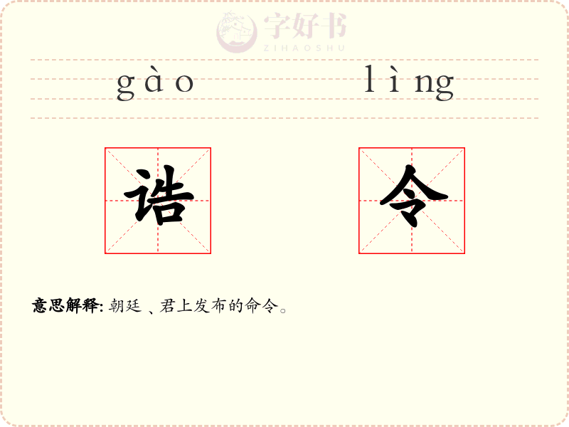 诰令