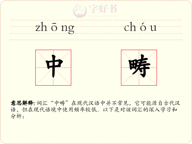 中畴
