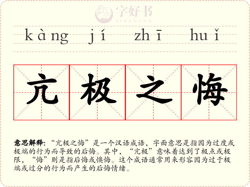 亢极之悔