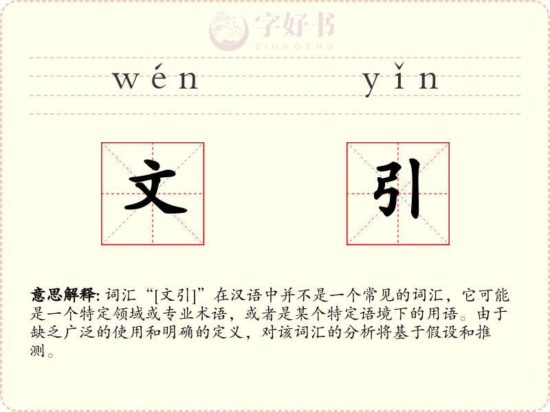 文引