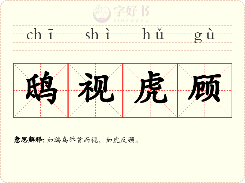 鸱视虎顾