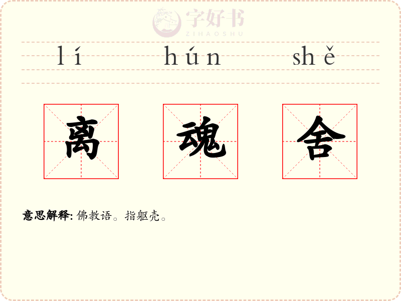 离魂舍