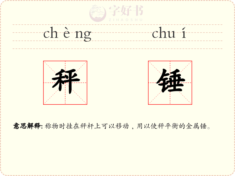 秤锤
