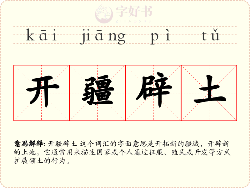 开疆辟土