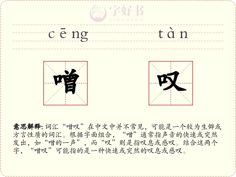 噌叹