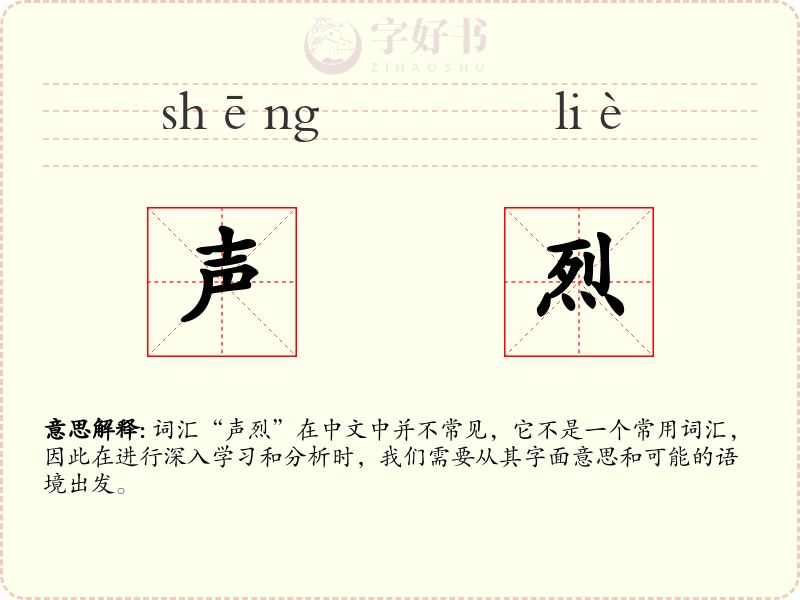 声烈