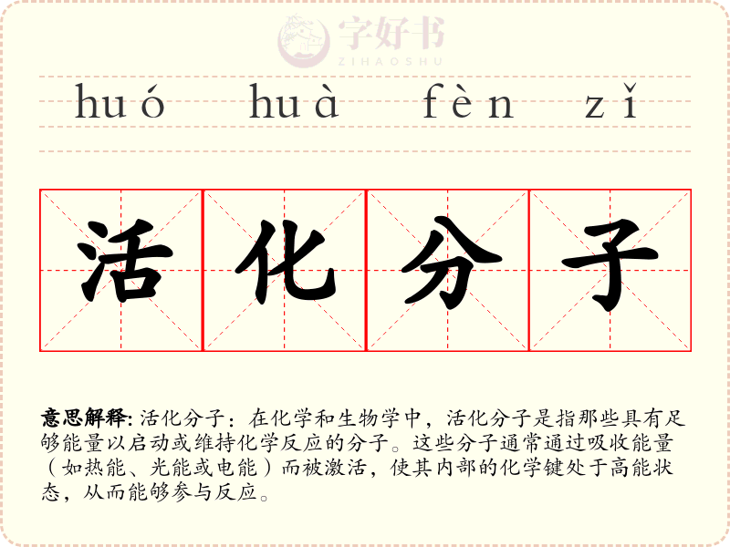 活化分子