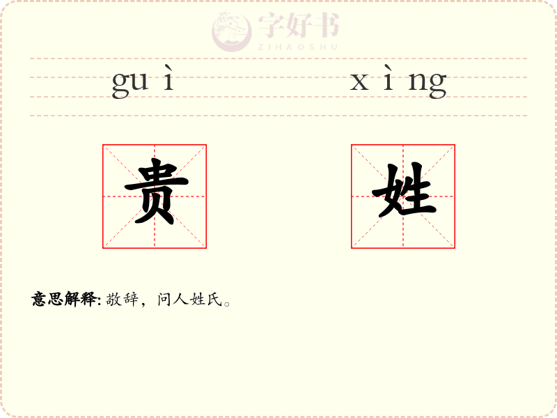 贵姓