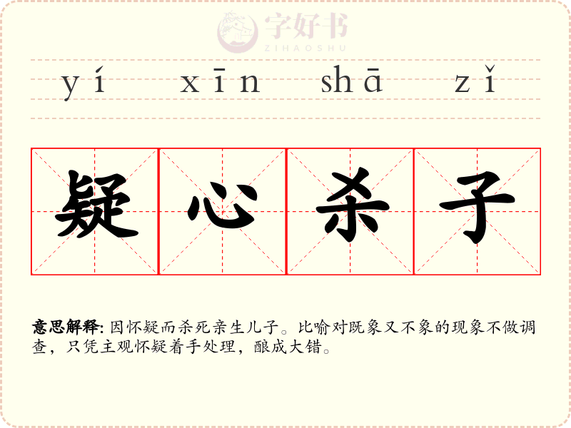 疑心杀子