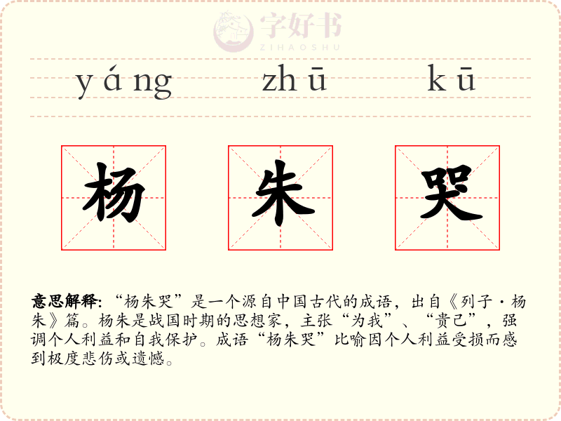杨朱哭