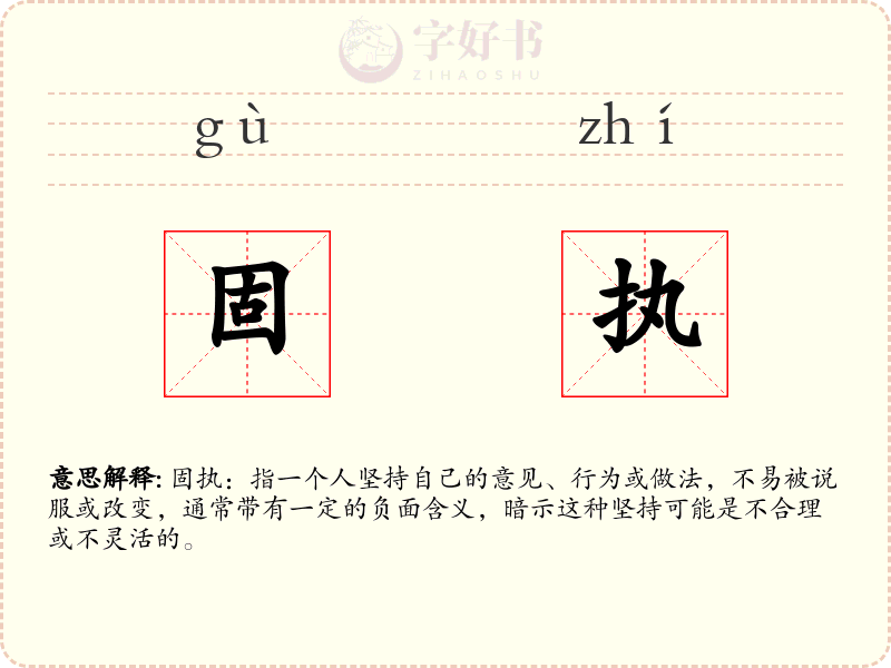 固执