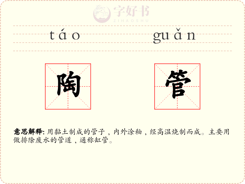 陶管