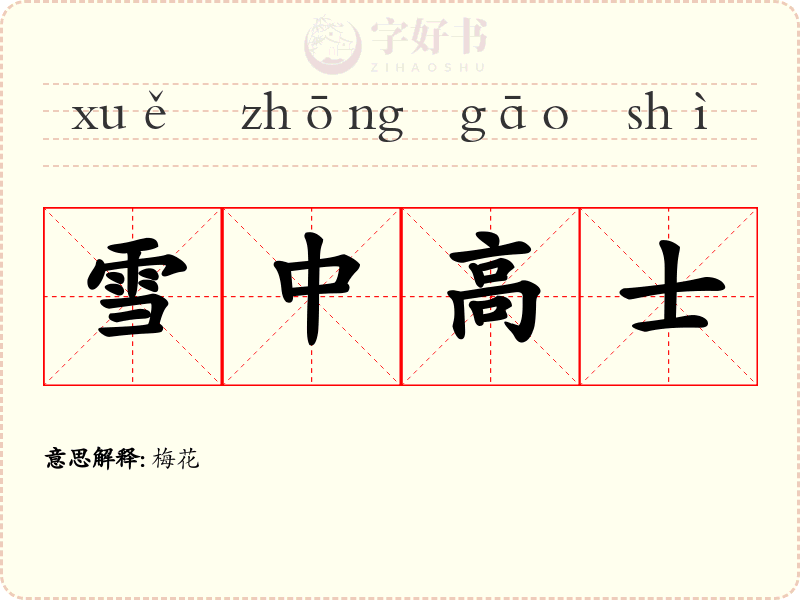 雪中高士