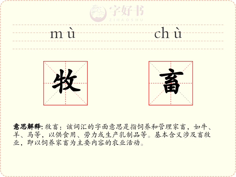 牧畜