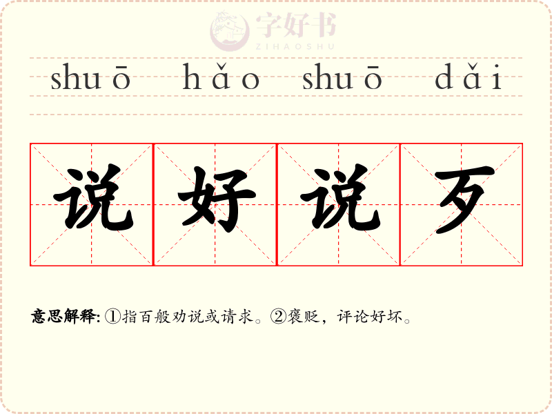 说好说歹