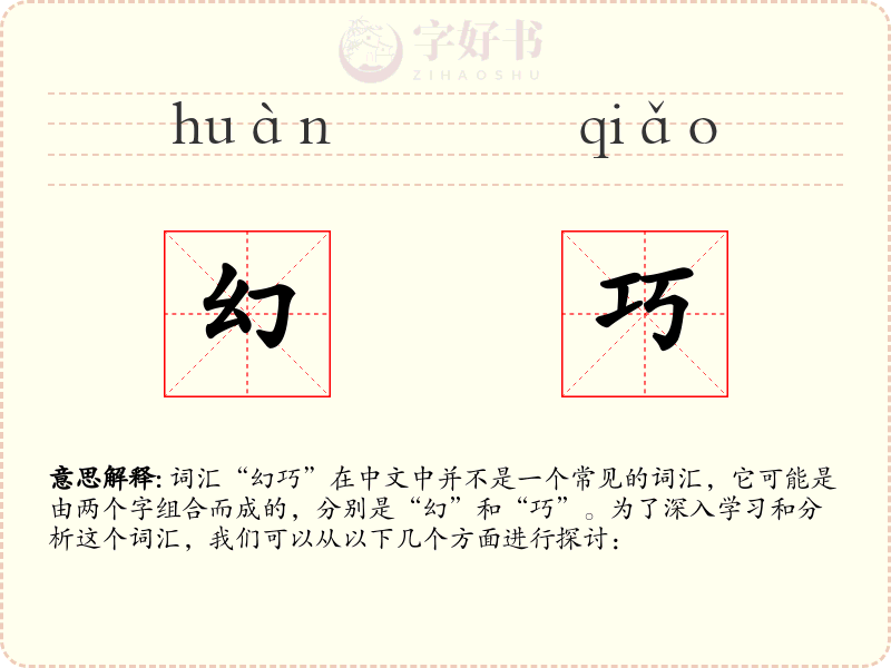 幻巧