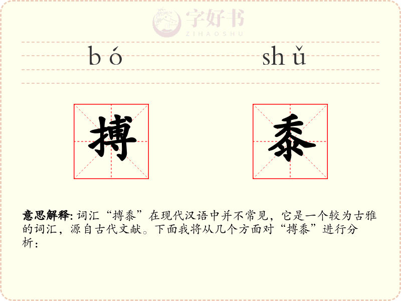 搏黍