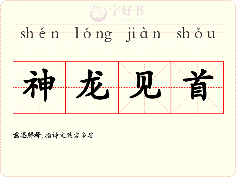 神龙见首
